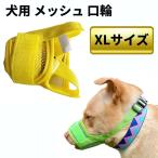 【並行輸入品】犬用 メッシュ 口輪 イエロー XL 通気 マズル 無駄吠え防止 ムダ吠え 噛み付き 噛みつき しつけ用 蒸れ防止(定形外郵便、送料別商品)