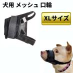 【並行輸入品】犬用 メッシュ 口輪 ブラック XL 通気 マズル 無駄吠え防止 ムダ吠え 噛み付き 噛みつき しつけ用 蒸れ防止(定形外郵便、送料別商品)