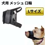 【並行輸入品】犬用 メッシュ 口輪 ブラック L 通気 マズル 無駄吠え防止 ムダ吠え 噛み付き 噛みつき しつけ用 蒸れ防止(定形外郵便、送料別商品)