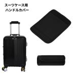 【並行輸入品】スーツケース ハンドルカバー ブラック 持ち手カバー 取っ手カバー グリップ 旅行(定形外郵便、送料別商品)