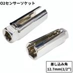 【並行輸入品】O2センサーソケット 22mm 全長90mm 差込角12.7mm(1/2 ) シルバー O2センサー 脱着工具(ゆうパケット、送料別商品)