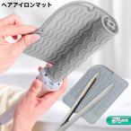 【並行輸入品】ヘアアイロン マット 《グレー》 耐熱 ヘアアイロン置き シリコン カバー 置き台 持ち運び 収納(ゆうパケット、送料別商品)