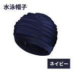【並行輸入品】水泳帽子 ネイビー ナイロン布 スイムキャップ 伸縮性 通気性 締め付け感なし 男女兼用 スイミングキャップ(ゆうパケット、送料別商品)