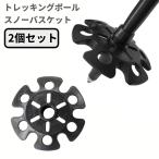 【並行輸入品】トレッキングポール スノーバスケット 2個セット 交換用 ツアリングバスケット ストッパー 雪 登山(定形外郵便、送料別商品)