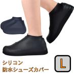 【並行輸入品】シリコン シューズカバー ブラック L 防水シューズカバー レインシューズ レインブーツ 男女兼用(ゆうパケット、送料別商品)