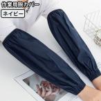 【並行輸入品】作業用 腕カバー ネイビー 防水 袖カバー 水仕事 男女兼用 袖口カバー 農作業 台所 キッチン 園芸 家庭菜園(ゆうパケット、送料別商品)