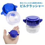 【並行輸入品】ピルクラッシャー 錠剤 すりつぶし 粉末 粉々 粉上 砕き 携帯 ピルケース ピルカッター 薬カッター 犬 ペット 高齢者(定形外郵便、送料別商品)