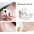 【並行輸入品】ランジェリーテープ 両面テープ 衣類用両面テープ チラ見え防止 ズレ防止 透明 胸元 肌用(定形外郵便、送料別商品)