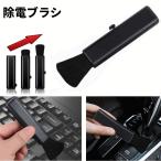 【並行輸入品】除電ブラシ 伸縮 長さ調節 ハケ クリーナー 静電気 除去 帯電防止 隙間ブラシ クリーニング PC キーボード カメラ(定形外郵便、送料別商品)