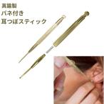 【並行輸入品】バネ付き 真鍮製 耳つぼスティック ノック式 ツボ押し 耳つぼ棒 コリ押し ツボ押しスティック(定形外郵便、送料別商品)