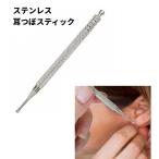 【並行輸入品】ステンレス 耳つぼスティック ツボ押し 耳つぼ棒 コリ押し ツボ押しスティック(定形外郵便、送料別商品)