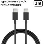 【並行輸入品】Type-C to Type-Cケーブル 60W 1m ブラック PD対応 最大60W(3A) 急速充電 スマホ タブレット iPhone iPad Android(定形外郵便、送料別商品)