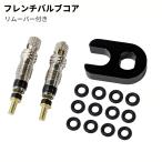 【並行輸入品】フレンチバルブ 2本セット リムーバー付き 仏式 バルブキャップ 自転車パーツ(定形外郵便、送料別商品)