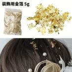 【並行輸入品】装飾用 金箔 5g 髪飾り フレーク 成人式 卒業式 結婚式 七五三 着物 振袖  ヘア 金 ゴールド ヘア用 ヘアアクセ(定形外郵便、送料別商品)