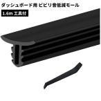 【並行輸入品】ダッシュボード用 ビビリ音低減モール 1.6m 工具付 静音 異音 振動音防止 車用 ゴムモール(ゆうパケット、送料別商品)