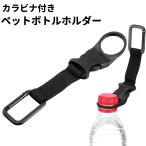 【並行輸入品】カラビナ付き ペットボトルホルダー ドリンクホルダー フック アウトドア 登山 キャンプ リュック(定形外郵便、送料別商品)
