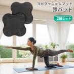 【並行輸入品】ヨガ クッションマット 膝パッド 2個セット 肘パッド 肘マット 筋トレ ストレッチ(ゆうパケット、送料別商品)