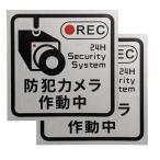 【並行輸入品】防犯カメラ作動中 ステッカー 2枚セット 夜間反射 監視カメラ シール 看板 家 防犯(定形外郵便、送料別商品)