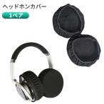 【並行輸入品】ヘッドホンカバー 2個セット 伸縮性 劣化防止 洗える イヤパッドカバー ヘッドセットカバー イヤホン用アクセサリー(定形外郵便、送料別商品)