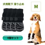 【並行輸入品】犬用 靴下 滑り止め 4本セット M 脱げにくい 足カバー 足舐め防止 転倒防止 通気性(ゆうパケット、送料別商品)