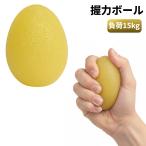 【並行輸入品】握力ボール 負荷15kg イエロー 卵型 リハビリ 握力トレーニング 手首 指 子供 女性 高齢者(定形外郵便、送料別商品)