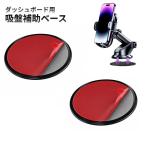 【並行輸入品】ダッシュボード用 吸盤補助ベース 2枚セット スマホスタンド スマホホルダー マット 車 補助板 粘着テープ付き(ゆうパケット、送料別商品)