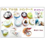 ペット アルミ缶 コインケース 2個セット キャラクターグッズ ボールチェーン カラーランダム(定形外郵便、代引不可、送料別商品)