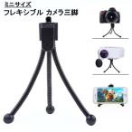 【並行輸入品】ミニサイズ フレキシブル カメラ三脚 ブラック カメラ デジカメ用 コンパクト三脚 フレキシブル三脚(定形外郵便、送料別商品)