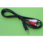 オーディオケーブル 3.5mmステレオミニプラグ-RCAプラグ×2(赤白) 1m(定形外郵便、代引不可、送料別商品)