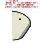 【並行輸入品】シートベルト調節パッド 子供用 《ベージュ》 安全 セーフティ(定形外郵便、送料別商品)
