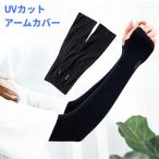 【並行輸入品】UVカット アームカバー Bタイプ 指穴つき 《ブラック》 腕カバー(定形外郵便、送料別商品)