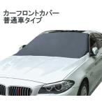 【並行輸入品】オールシーズン 凍結防止 カーフロントカバー 《普通車タイプ》 車用 フロントガラス 雪対策 雪よけ(ゆうパケット、送料別商品)