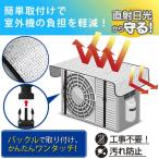 エアコン室外機保護カバー ワイド 45×110cm アルミ 日よけカバー 室外機カバー 直射日光対策 EDN-431(定形外郵便、送料別商品)
