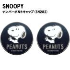 MEIHO 明邦 スヌーピー ナンバーボルトキャップ シルバー SN282 2個セット 亜鉛合金プレート(定形外郵便、送料別商品)