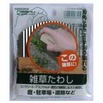 仁作 雑草たわし 除草具や草刈機などで刈り取ることが出来ない雑草に 刈り取り No.2500(ゆうパケット、送料別商品)