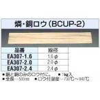 エスコ(ESCO) 燐・銅ろう(BCUP-2) 1.6x500mm/1.0kg EA307-1.6