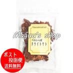 ペルシャ産　ドライトマト 20g　砂糖・食品添加物不用　有機栽培　送料無料(ポスト投函便)