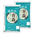 見た目・食味・食感の三拍子が揃ったお米！無洗米　【精米】無洗米 青森県産まっしぐら 5kg×2袋　合計10kg