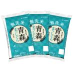 見た目・食味・食感の三拍子が揃ったお米！無洗米　【精米】無洗米 青森県産まっしぐら 5kg×3袋　合計15kg
