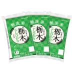 無洗米 栃木県産コシヒカリ 5kg×3個 合計15kg