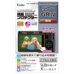 《新品アクセサリー》 Kenko (ケンコー) 液晶プロテクター RICOH GR IV用