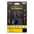 { новый товар аксессуары } Kenko ( Kenko ) жидкокристаллический защита стекло KARITES Nikon Z5 для 