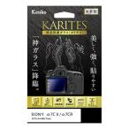 { новый товар аксессуары } Kenko ( Kenko ) жидкокристаллический защита стекло KARITES SONY α7CII/α7CR для 