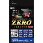 Yahoo! Yahoo!ショッピング(ヤフー ショッピング)《新品アクセサリー》 ETSUMI （エツミ） 液晶保護フィルムZERO PREMIUM OLYMPUS E-P7/E-M10MarkIV・III・II/E-PL10・9/PEN-F対応