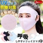 マスク UVカット 防塵対策 日焼け防止 2枚セット 花粉症対策 男女兼用 半立体 フェイスカバー フェイスマスク UV 日焼け 花粉 対策 引不可
