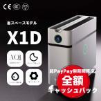【7/26~7/28期間限定全額バック開催中!】エアドッグ Airdog Airdog X1D 空気清浄機 ハイパワー 高性能 限定 小型 フィルター交換不要 ウイルス