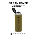 YMBSTORE CB缶カバー キャンプ アウトドア おしゃれ 収納 ケース 遮熱 輻射熱  ガス缶 CB缶 カバー ガスボンベ ペットボトル 遮熱 ダメージ保護 ソロキャンプ