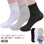 30 足 セット 使い捨て 靴下 ソックス フットカバー レディース メンズ 抗菌 吸汗 消臭 綿 コットン 男性用 女性用 くつした 脱げない 出張 旅行 必需