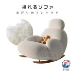 ロッキングチェア ロッキングソファ 揺れる椅子 揺れる 快適 ソファ ソファー 可愛い キュート 人気 おしゃれ インテリア シンプル 簡単