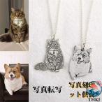 ペット 飼い犬 飼い猫 愛犬 愛猫 好きな写真で オーダーメイド カスタマイズ 写真 転写 ネックレス シルバーアクセサ